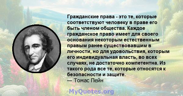 Гражданские права - это те, которые соответствуют человеку в праве его быть членом общества. Каждое гражданское право имеет для своего основания некоторым естественным правым ранее существовавшим в личности, но для