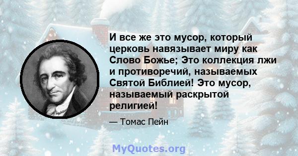 И все же это мусор, который церковь навязывает миру как Слово Божье; Это коллекция лжи и противоречий, называемых Святой Библией! Это мусор, называемый раскрытой религией!