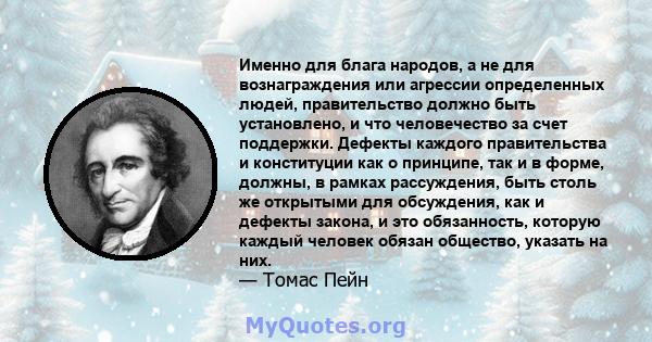 Именно для блага народов, а не для вознаграждения или агрессии определенных людей, правительство должно быть установлено, и что человечество за счет поддержки. Дефекты каждого правительства и конституции как о принципе, 