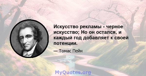 Искусство рекламы - черное искусство; Но он остался, и каждый год добавляет к своей потенции.