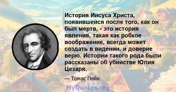 История Иисуса Христа, появившейся после того, как он был мертв, - это история явления, такая как робкое воображение, всегда может создать в видении, и доверие верю. Истории такого рода были рассказаны об убийстве Юлия