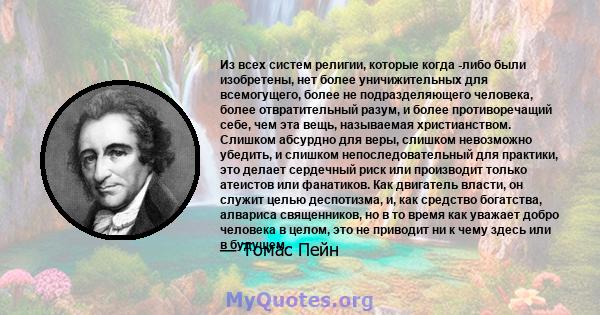 Из всех систем религии, которые когда -либо были изобретены, нет более уничижительных для всемогущего, более не подразделяющего человека, более отвратительный разум, и более противоречащий себе, чем эта вещь, называемая 