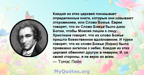 Каждая из этих церквей показывает определенные книги, которые они называют откровением, или Слово Божье. Евреи говорят, что их Слово Божье было дано Богом, чтобы Моисей лицом к лицу; Христиане говорят, что их слово