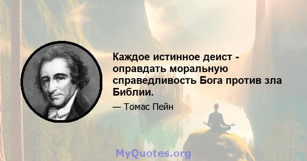 Каждое истинное деист - оправдать моральную справедливость Бога против зла Библии.