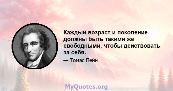 Каждый возраст и поколение должны быть такими же свободными, чтобы действовать за себя.