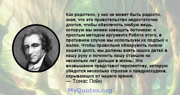 Как родители, у нас не может быть радости, зная, что это правительство недостаточно длится, чтобы обеспечить любую вещь, которую мы можем завещать потомкам: и простым методом аргумента Работа этого, в противном случае