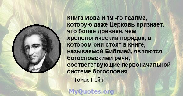 Книга Иова и 19 -го псалма, которую даже Церковь признает, что более древняя, чем хронологический порядок, в котором они стоят в книге, называемой Библией, являются богословскими речи, соответствующие первоначальной