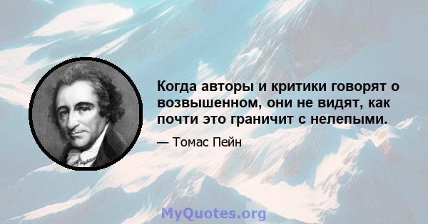 Когда авторы и критики говорят о возвышенном, они не видят, как почти это граничит с нелепыми.