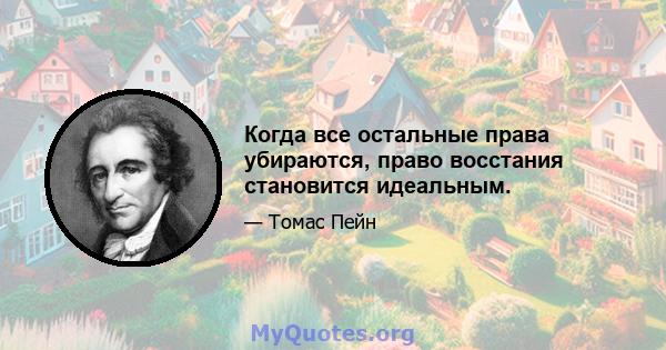 Когда все остальные права убираются, право восстания становится идеальным.