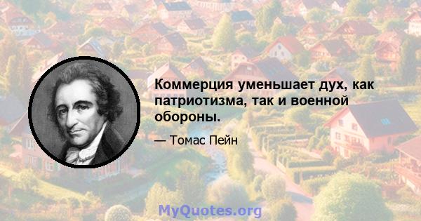 Коммерция уменьшает дух, как патриотизма, так и военной обороны.