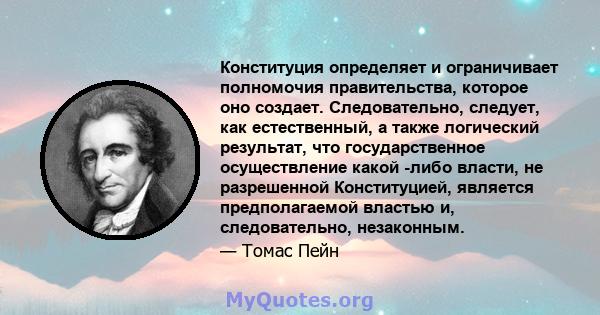 Конституция определяет и ограничивает полномочия правительства, которое оно создает. Следовательно, следует, как естественный, а также логический результат, что государственное осуществление какой -либо власти, не