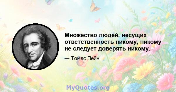 Множество людей, несущих ответственность никому, никому не следует доверять никому.