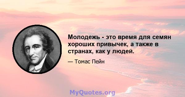 Молодежь - это время для семян хороших привычек, а также в странах, как у людей.