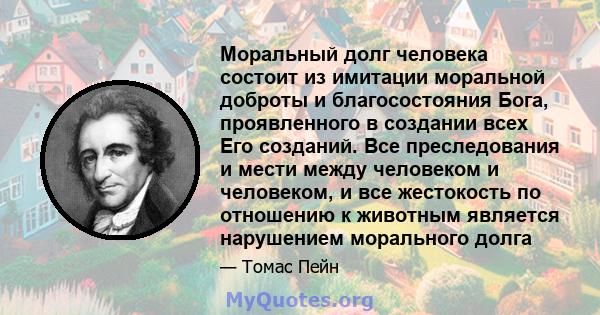 Моральный долг человека состоит из имитации моральной доброты и благосостояния Бога, проявленного в создании всех Его созданий. Все преследования и мести между человеком и человеком, и все жестокость по отношению к