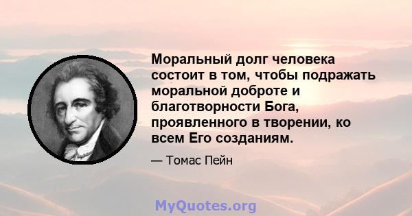 Моральный долг человека состоит в том, чтобы подражать моральной доброте и благотворности Бога, проявленного в творении, ко всем Его созданиям.