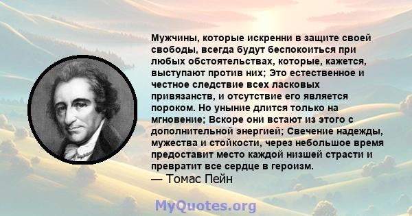 Мужчины, которые искренни в защите своей свободы, всегда будут беспокоиться при любых обстоятельствах, которые, кажется, выступают против них; Это естественное и честное следствие всех ласковых привязанств, и отсутствие 