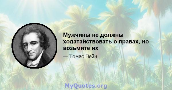 Мужчины не должны ходатайствовать о правах, но возьмите их