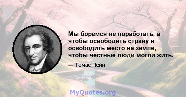 Мы боремся не поработать, а чтобы освободить страну и освободить место на земле, чтобы честные люди могли жить.