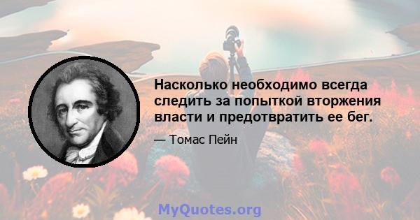 Насколько необходимо всегда следить за попыткой вторжения власти и предотвратить ее бег.