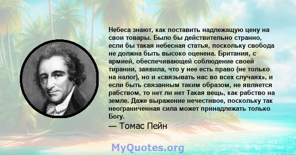 Небеса знают, как поставить надлежащую цену на свои товары. Было бы действительно странно, если бы такая небесная статья, поскольку свобода не должна быть высоко оценена. Британия, с армией, обеспечивающей соблюдение