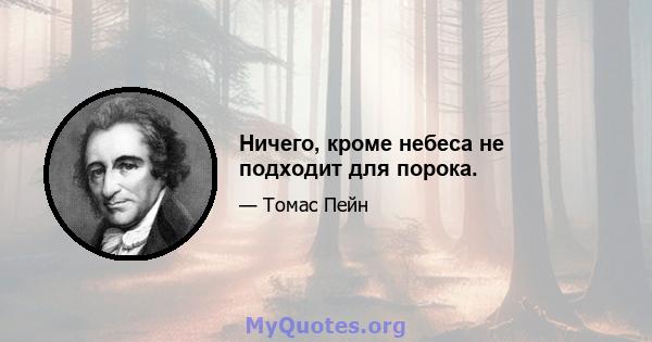 Ничего, кроме небеса не подходит для порока.