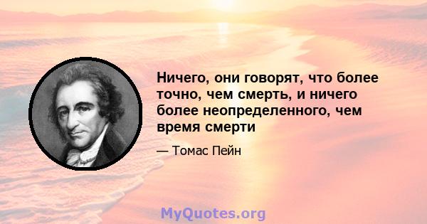 Ничего, они говорят, что более точно, чем смерть, и ничего более неопределенного, чем время смерти