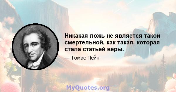 Никакая ложь не является такой смертельной, как такая, которая стала статьей веры.