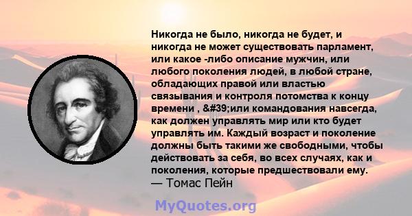 Никогда не было, никогда не будет, и никогда не может существовать парламент, или какое -либо описание мужчин, или любого поколения людей, в любой стране, обладающих правой или властью связывания и контроля потомства к