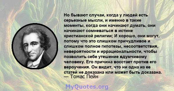 Но бывают случаи, когда у людей есть серьезные мысли, и именно в такие моменты, когда они начинают думать, они начинают сомневаться в истине христианской религии; И хорошо, они могут, потому что это слишком причудливое