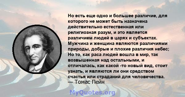 Но есть еще одно и большее различие, для которого не может быть назначена действительно естественная или религиозная разум, и это является различием людей в царях и субъектах. Мужчина и женщина являются различиями