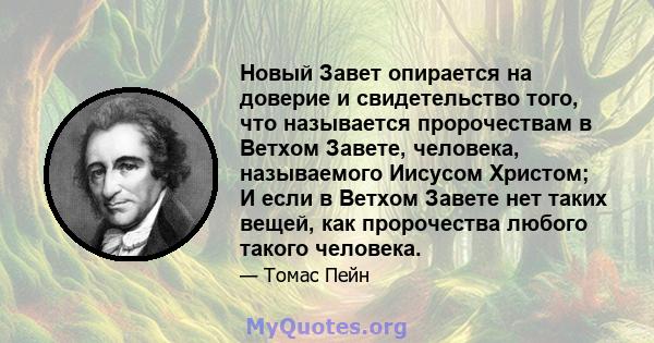 Новый Завет опирается на доверие и свидетельство того, что называется пророчествам в Ветхом Завете, человека, называемого Иисусом Христом; И если в Ветхом Завете нет таких вещей, как пророчества любого такого человека.