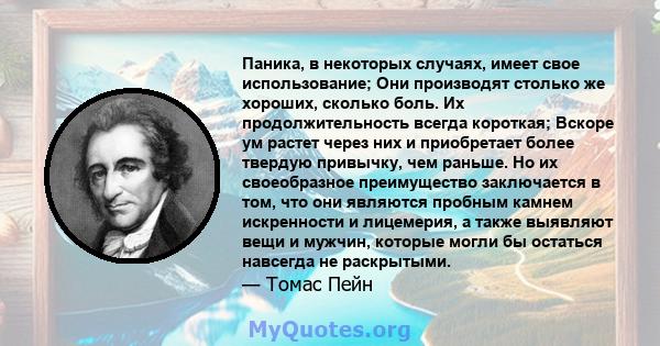 Паника, в некоторых случаях, имеет свое использование; Они производят столько же хороших, сколько боль. Их продолжительность всегда короткая; Вскоре ум растет через них и приобретает более твердую привычку, чем раньше.