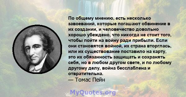 По общему мнению, есть несколько завоеваний, которые погашают обвинение в их создании, и человечество довольно хорошо убеждено, что никогда не стоит того, чтобы пойти на войну ради прибыли. Если они становятся войной,