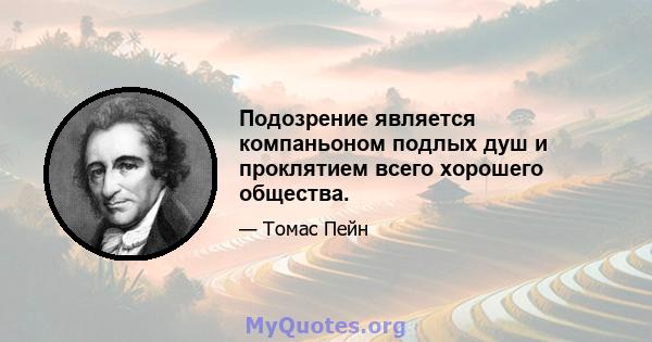 Подозрение является компаньоном подлых душ и проклятием всего хорошего общества.