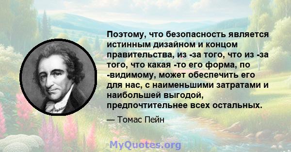 Поэтому, что безопасность является истинным дизайном и концом правительства, из -за того, что из -за того, что какая -то его форма, по -видимому, может обеспечить его для нас, с наименьшими затратами и наибольшей