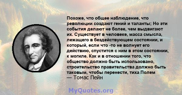 Похоже, что общее наблюдение, что революции создают гений и таланты; Но эти события делают не более, чем выдвигают их. Существует в человеке, масса смысла, лежащего в бездействующем состоянии, и который, если что -то не 