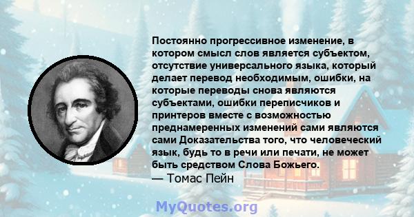 Постоянно прогрессивное изменение, в котором смысл слов является субъектом, отсутствие универсального языка, который делает перевод необходимым, ошибки, на которые переводы снова являются субъектами, ошибки переписчиков 