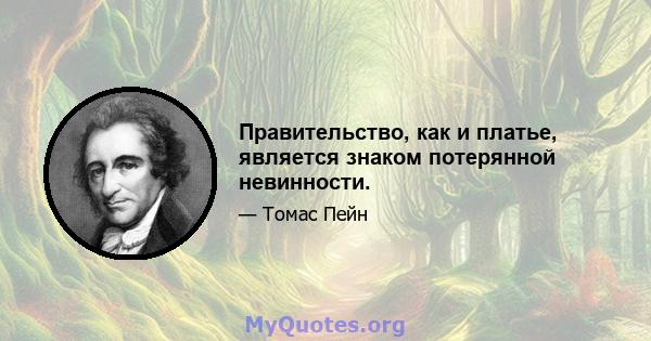 Правительство, как и платье, является знаком потерянной невинности.