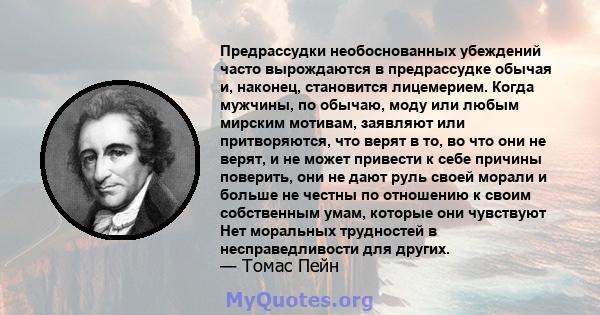 Предрассудки необоснованных убеждений часто вырождаются в предрассудке обычая и, наконец, становится лицемерием. Когда мужчины, по обычаю, моду или любым мирским мотивам, заявляют или притворяются, что верят в то, во