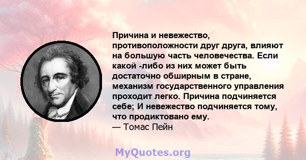 Причина и невежество, противоположности друг друга, влияют на большую часть человечества. Если какой -либо из них может быть достаточно обширным в стране, механизм государственного управления проходит легко. Причина