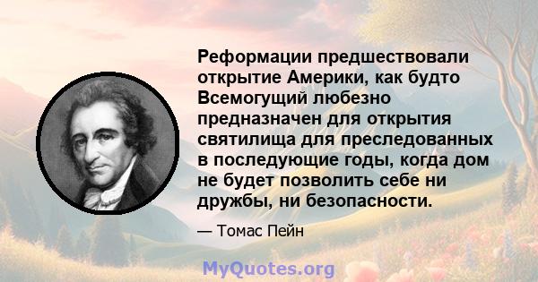 Реформации предшествовали открытие Америки, как будто Всемогущий любезно предназначен для открытия святилища для преследованных в последующие годы, когда дом не будет позволить себе ни дружбы, ни безопасности.