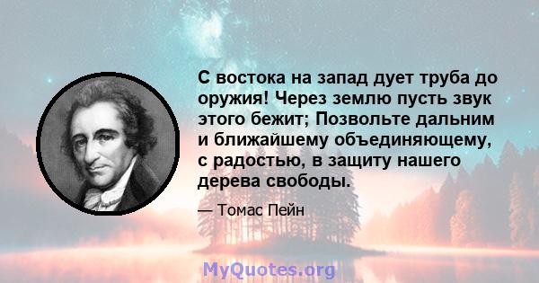 С востока на запад дует труба до оружия! Через землю пусть звук этого бежит; Позвольте дальним и ближайшему объединяющему, с радостью, в защиту нашего дерева свободы.