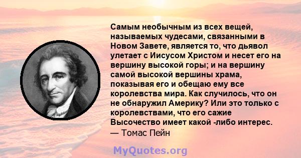 Самым необычным из всех вещей, называемых чудесами, связанными в Новом Завете, является то, что дьявол улетает с Иисусом Христом и несет его на вершину высокой горы; и на вершину самой высокой вершины храма, показывая