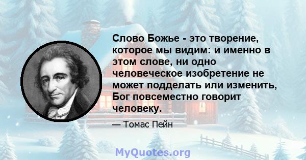 Слово Божье - это творение, которое мы видим: и именно в этом слове, ни одно человеческое изобретение не может подделать или изменить, Бог повсеместно говорит человеку.