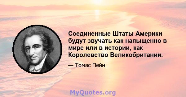 Соединенные Штаты Америки будут звучать как напыщенно в мире или в истории, как Королевство Великобритании.