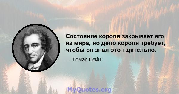 Состояние короля закрывает его из мира, но дело короля требует, чтобы он знал это тщательно.