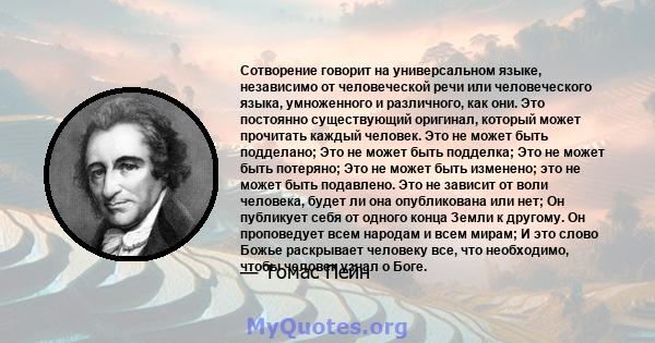 Сотворение говорит на универсальном языке, независимо от человеческой речи или человеческого языка, умноженного и различного, как они. Это постоянно существующий оригинал, который может прочитать каждый человек. Это не