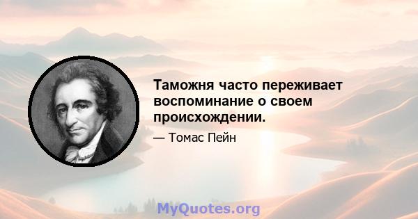 Таможня часто переживает воспоминание о своем происхождении.