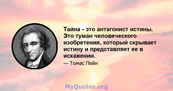 Тайна - это антагонист истины. Это туман человеческого изобретения, который скрывает истину и представляет ее в искажении.