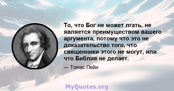 То, что Бог не может лгать, не является преимуществом вашего аргумента, потому что это не доказательство того, что священники этого не могут, или что Библия не делает.